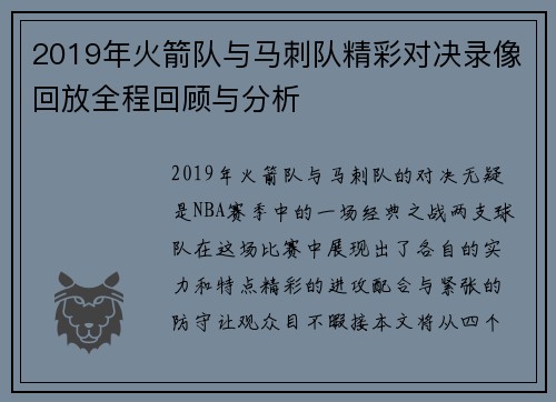 2019年火箭队与马刺队精彩对决录像回放全程回顾与分析