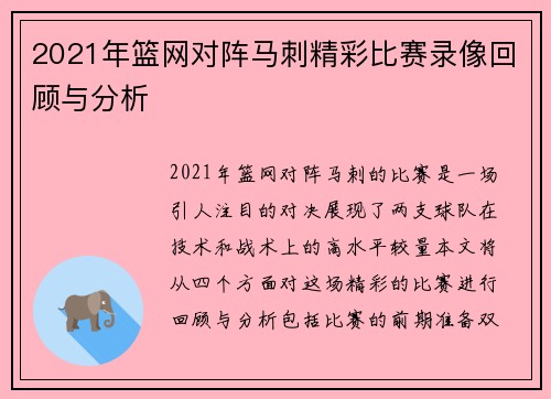 2021年篮网对阵马刺精彩比赛录像回顾与分析