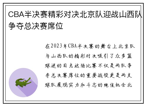 CBA半决赛精彩对决北京队迎战山西队争夺总决赛席位