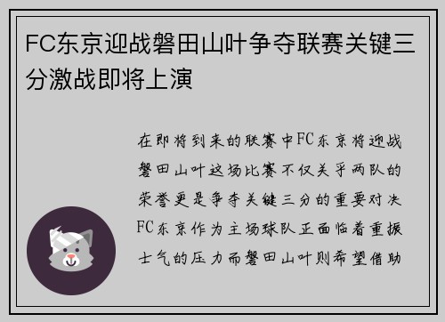 FC东京迎战磐田山叶争夺联赛关键三分激战即将上演
