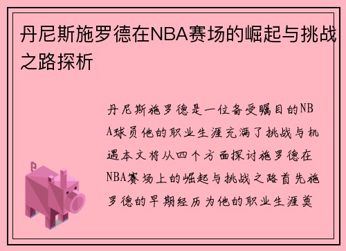 丹尼斯施罗德在NBA赛场的崛起与挑战之路探析