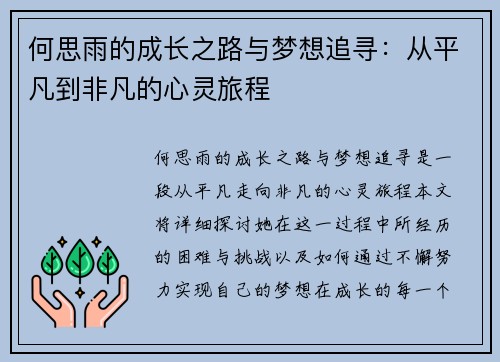 何思雨的成长之路与梦想追寻：从平凡到非凡的心灵旅程