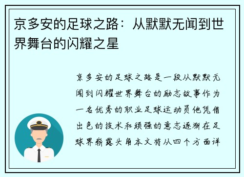京多安的足球之路：从默默无闻到世界舞台的闪耀之星