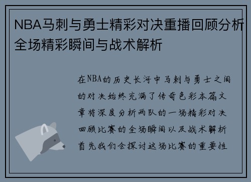 NBA马刺与勇士精彩对决重播回顾分析全场精彩瞬间与战术解析