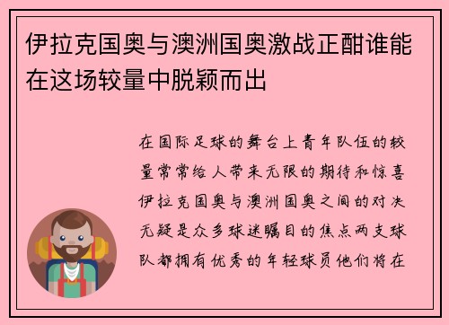 伊拉克国奥与澳洲国奥激战正酣谁能在这场较量中脱颖而出