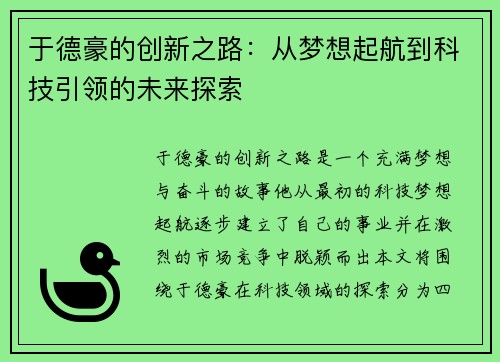 于德豪的创新之路：从梦想起航到科技引领的未来探索