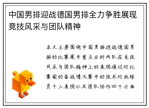 中国男排迎战德国男排全力争胜展现竞技风采与团队精神