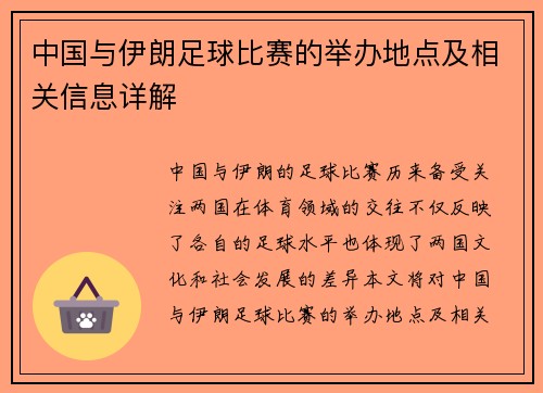 中国与伊朗足球比赛的举办地点及相关信息详解