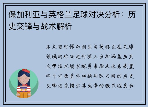 保加利亚与英格兰足球对决分析：历史交锋与战术解析