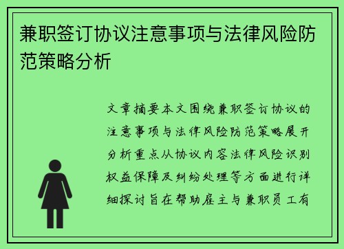 兼职签订协议注意事项与法律风险防范策略分析