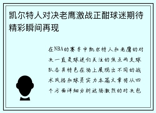 凯尔特人对决老鹰激战正酣球迷期待精彩瞬间再现