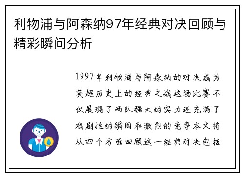 利物浦与阿森纳97年经典对决回顾与精彩瞬间分析