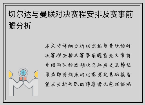 切尔达与曼联对决赛程安排及赛事前瞻分析