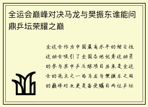 全运会巅峰对决马龙与樊振东谁能问鼎乒坛荣耀之巅