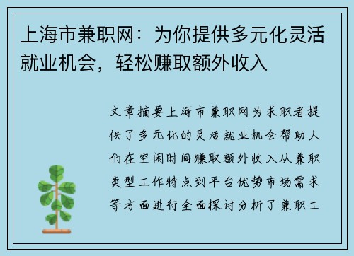 上海市兼职网：为你提供多元化灵活就业机会，轻松赚取额外收入