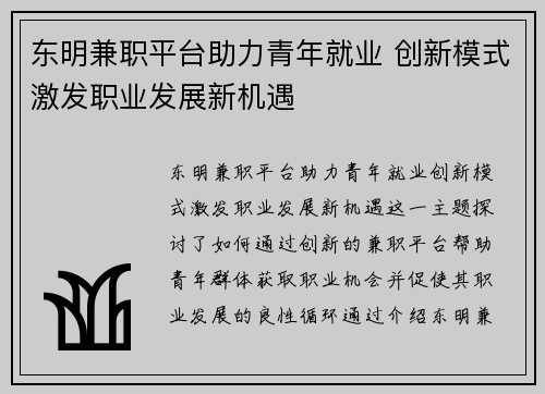东明兼职平台助力青年就业 创新模式激发职业发展新机遇