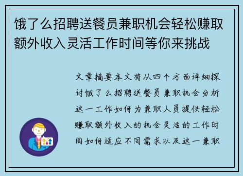 饿了么招聘送餐员兼职机会轻松赚取额外收入灵活工作时间等你来挑战
