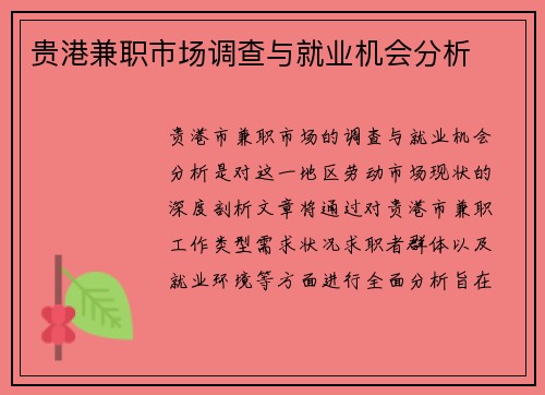 贵港兼职市场调查与就业机会分析