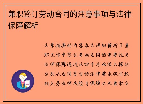 兼职签订劳动合同的注意事项与法律保障解析