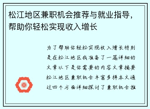 松江地区兼职机会推荐与就业指导，帮助你轻松实现收入增长