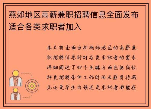 燕郊地区高薪兼职招聘信息全面发布适合各类求职者加入
