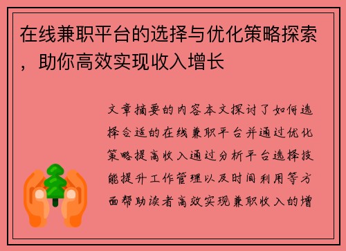 在线兼职平台的选择与优化策略探索，助你高效实现收入增长