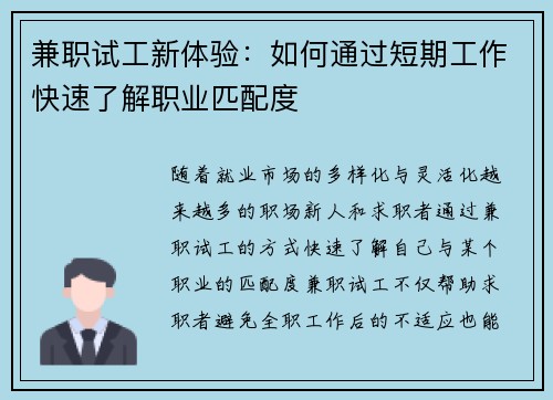 兼职试工新体验：如何通过短期工作快速了解职业匹配度
