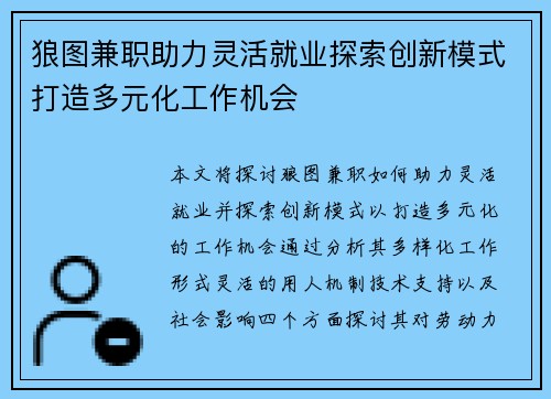 狼图兼职助力灵活就业探索创新模式打造多元化工作机会