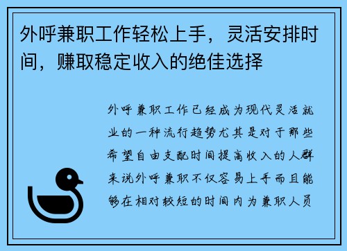 外呼兼职工作轻松上手，灵活安排时间，赚取稳定收入的绝佳选择