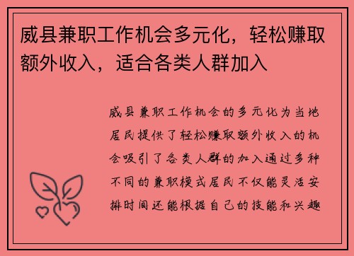威县兼职工作机会多元化，轻松赚取额外收入，适合各类人群加入