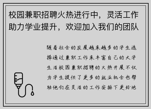 校园兼职招聘火热进行中，灵活工作助力学业提升，欢迎加入我们的团队