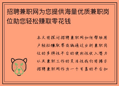 招聘兼职网为您提供海量优质兼职岗位助您轻松赚取零花钱