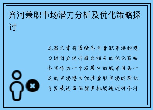 齐河兼职市场潜力分析及优化策略探讨