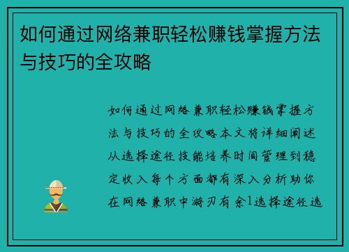 如何通过网络兼职轻松赚钱掌握方法与技巧的全攻略