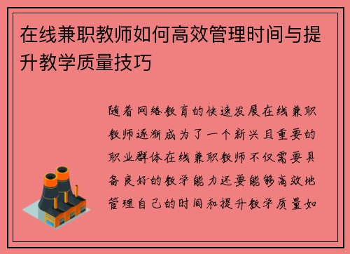 在线兼职教师如何高效管理时间与提升教学质量技巧