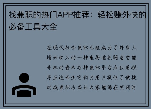 找兼职的热门APP推荐：轻松赚外快的必备工具大全