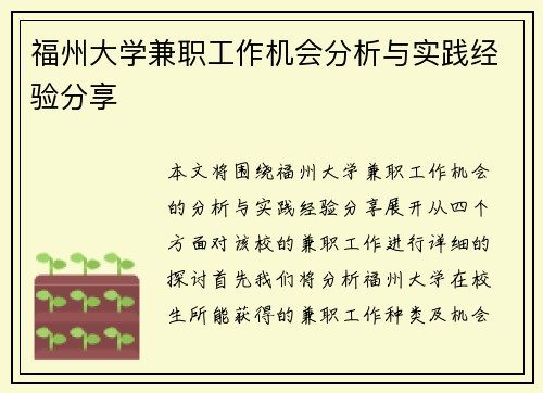 福州大学兼职工作机会分析与实践经验分享