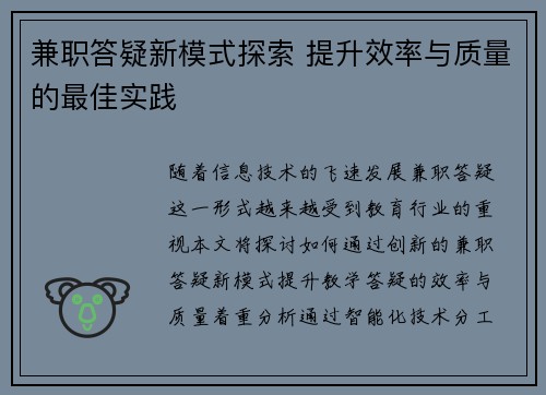 兼职答疑新模式探索 提升效率与质量的最佳实践