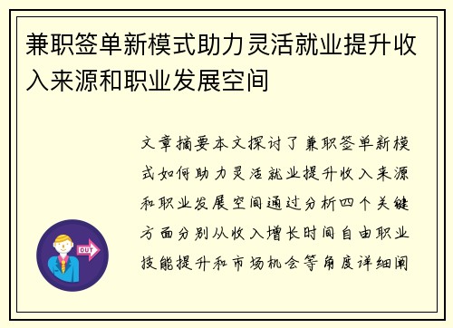 兼职签单新模式助力灵活就业提升收入来源和职业发展空间
