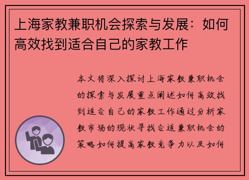 上海家教兼职机会探索与发展：如何高效找到适合自己的家教工作