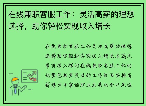 在线兼职客服工作：灵活高薪的理想选择，助你轻松实现收入增长