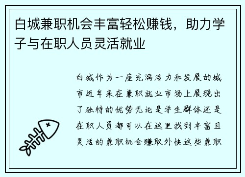 白城兼职机会丰富轻松赚钱，助力学子与在职人员灵活就业
