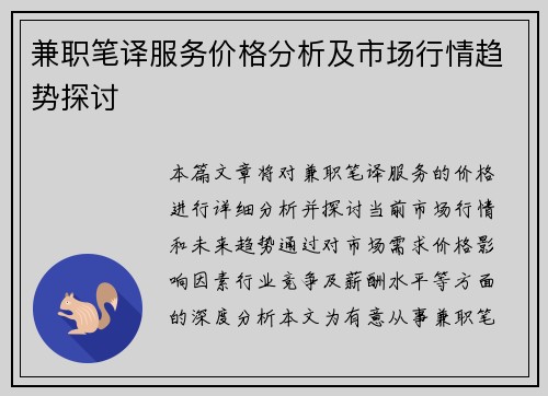 兼职笔译服务价格分析及市场行情趋势探讨