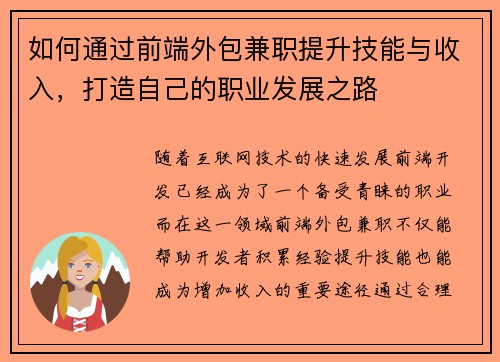 如何通过前端外包兼职提升技能与收入，打造自己的职业发展之路
