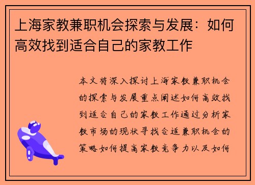 上海家教兼职机会探索与发展：如何高效找到适合自己的家教工作