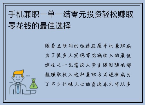手机兼职一单一结零元投资轻松赚取零花钱的最佳选择