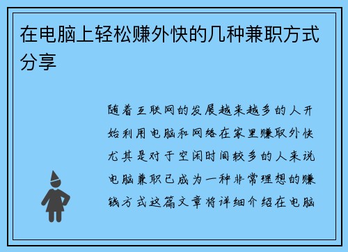 在电脑上轻松赚外快的几种兼职方式分享