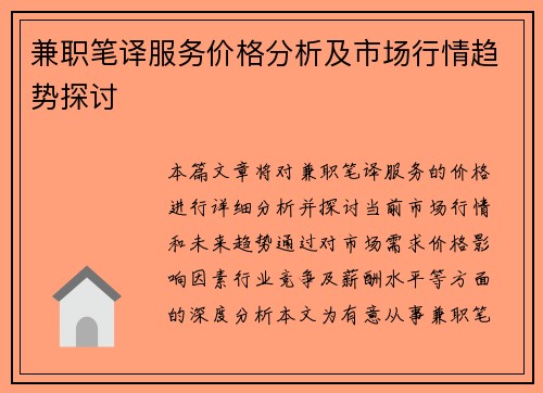 兼职笔译服务价格分析及市场行情趋势探讨