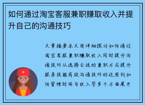 如何通过淘宝客服兼职赚取收入并提升自己的沟通技巧