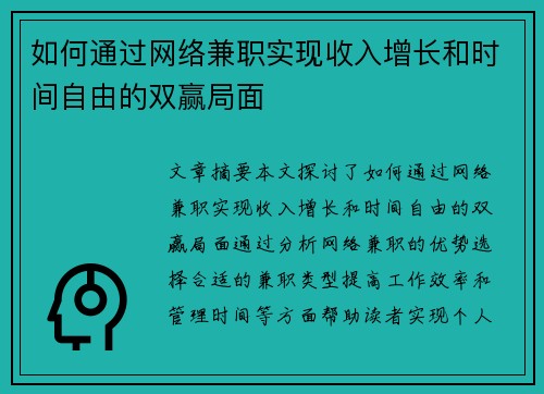 如何通过网络兼职实现收入增长和时间自由的双赢局面